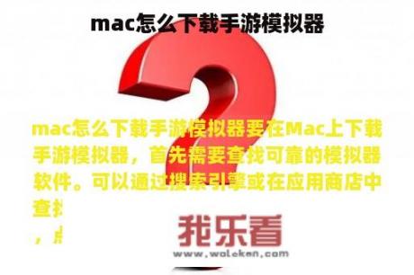 mac怎么下载手游模拟器