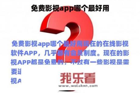 免费影视app哪个最好用