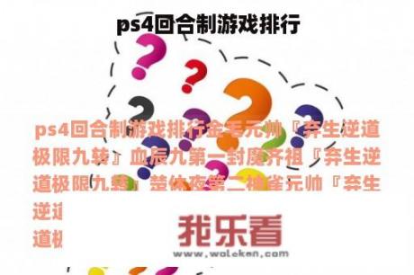 ps4回合制游戏排行