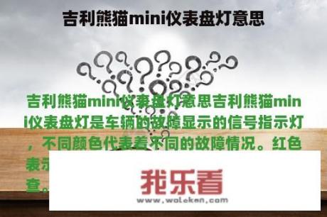 吉利熊猫mini仪表盘灯意思