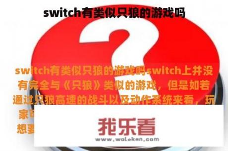 switch有类似只狼的游戏吗