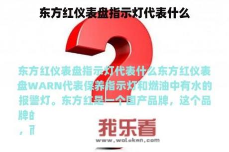 东方红仪表盘指示灯代表什么