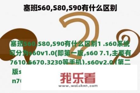 塞班S60,S80,S90有什么区别