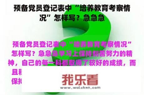 预备党员登记表中“培养教育考察情况”怎样写？急急急