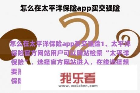 怎么在太平洋保险app买交强险