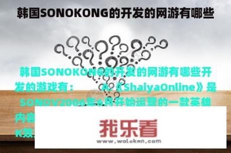 韩国SONOKONG的开发的网游有哪些