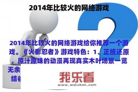 2014年比较火的网络游戏