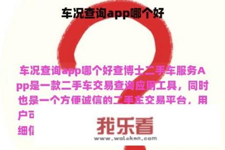 车况查询app哪个好