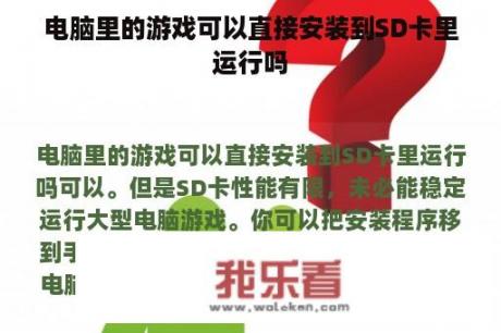 电脑里的游戏可以直接安装到SD卡里运行吗