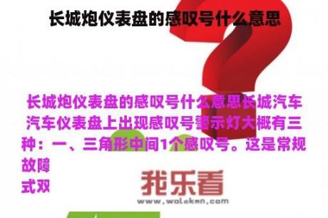 长城炮仪表盘的感叹号什么意思