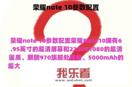 荣耀note 10参数配置