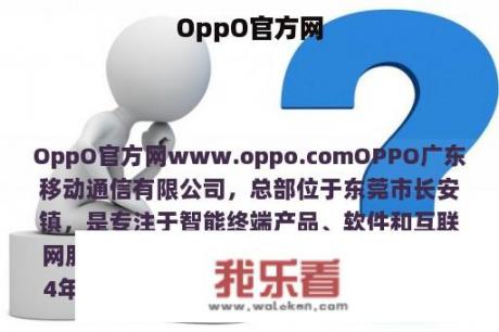 OppO官方网