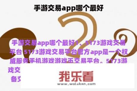 手游交易app哪个最好