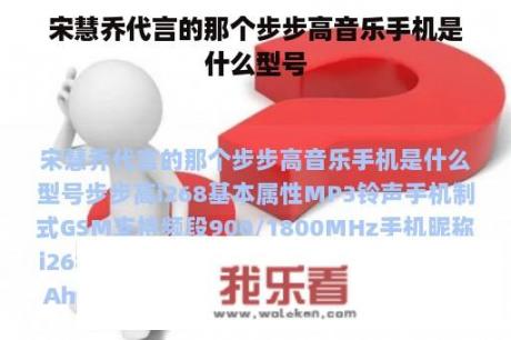 宋慧乔代言的那个步步高音乐手机是什么型号