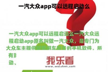 一汽大众app可以远程启动么