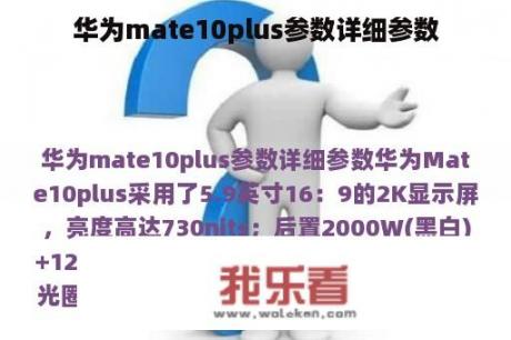 华为mate10plus参数详细参数