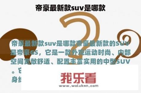 帝豪最新款suv是哪款