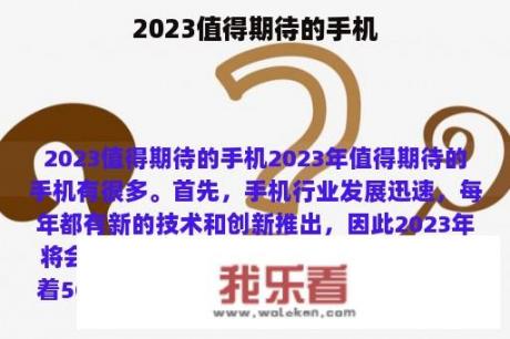 2023值得期待的手机