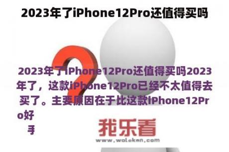 2023年了iPhone12Pro还值得买吗