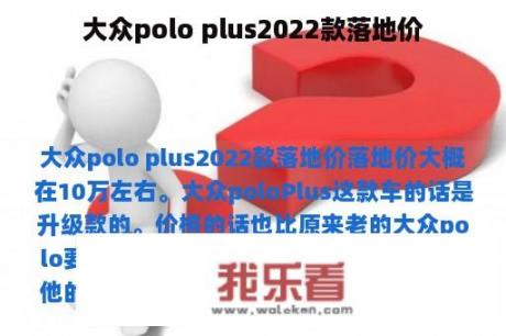 大众polo plus2022款落地价