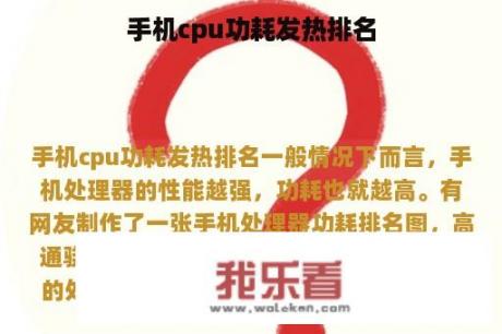 手机cpu功耗发热排名