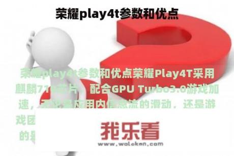 荣耀play4t参数和优点