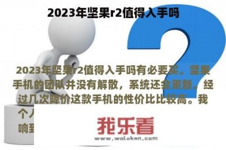 2023年坚果r2值得入手吗