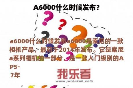 A6000什么时候发布？