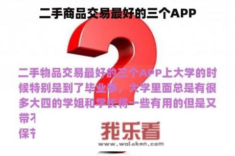 二手商品交易最好的三个APP