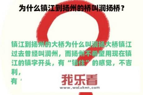 为什么镇江到扬州的桥叫润扬桥？