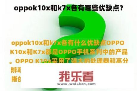 oppok10x和k7x各有哪些优缺点？