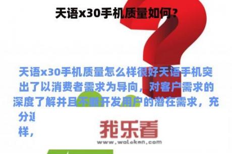 天语x30手机质量如何？