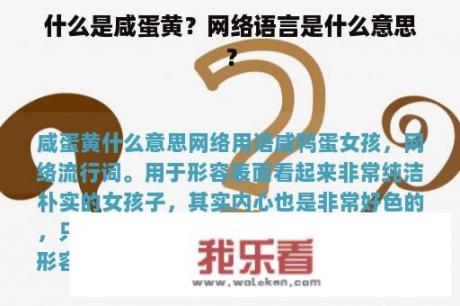 什么是咸蛋黄？网络语言是什么意思？