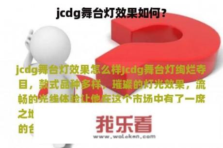 jcdg舞台灯效果如何？