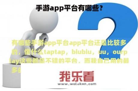 手游app平台有哪些？