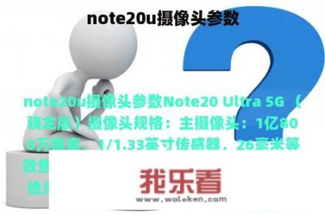 note20u摄像头参数