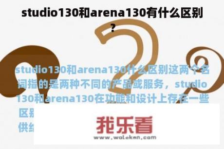 studio130和arena130有什么区别？