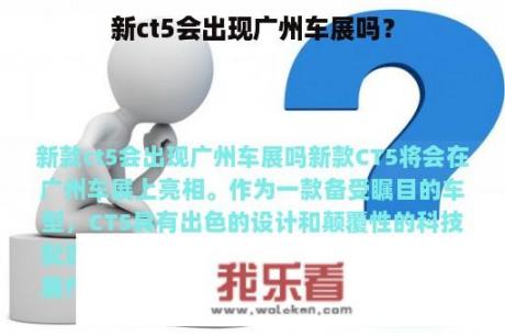 新ct5会出现广州车展吗？