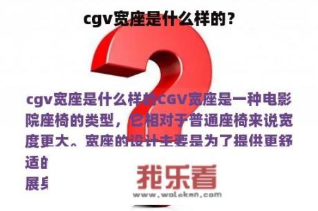 cgv宽座是什么样的？