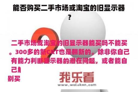 能否购买二手市场或淘宝的旧显示器？