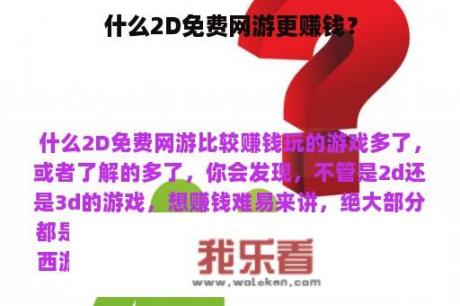 什么2D免费网游更赚钱？