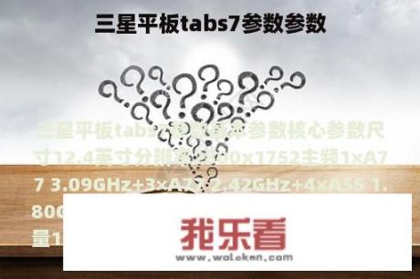 三星平板tabs7参数参数