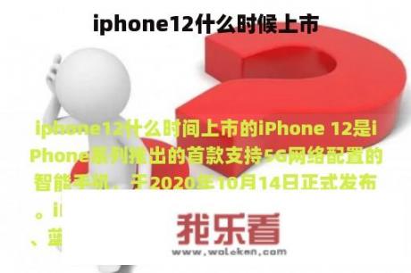 iphone12什么时候上市