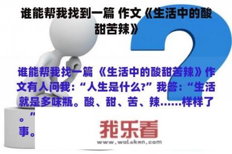 谁能帮我找到一篇 作文《生活中的酸甜苦辣》