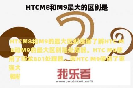 HTCM8和M9最大的区别是