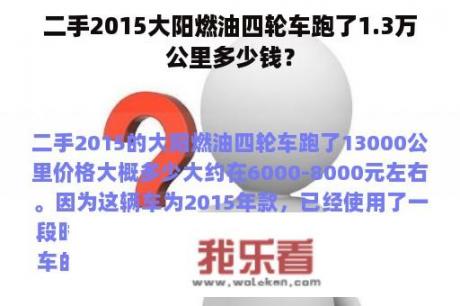 二手2015大阳燃油四轮车跑了1.3万公里多少钱？