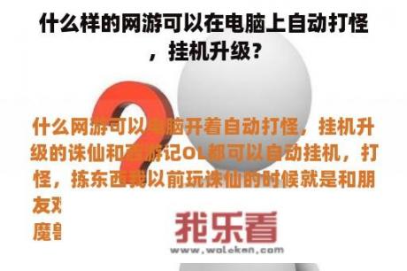 什么样的网游可以在电脑上自动打怪，挂机升级？