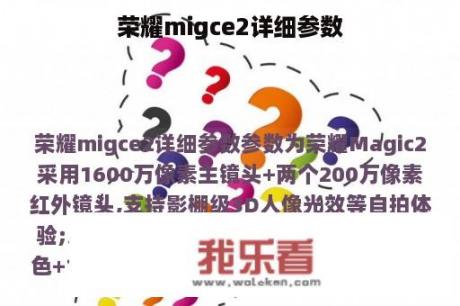 荣耀migce2详细参数