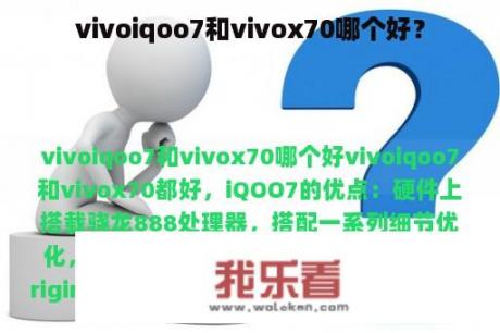 vivoiqoo7和vivox70哪个好？