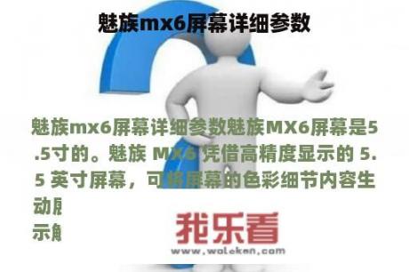 魅族mx6屏幕详细参数